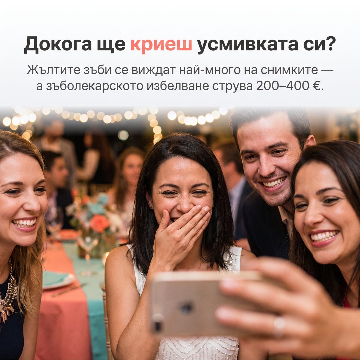 Криеш усмивката си на снимки